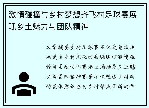 激情碰撞与乡村梦想齐飞村足球赛展现乡土魅力与团队精神