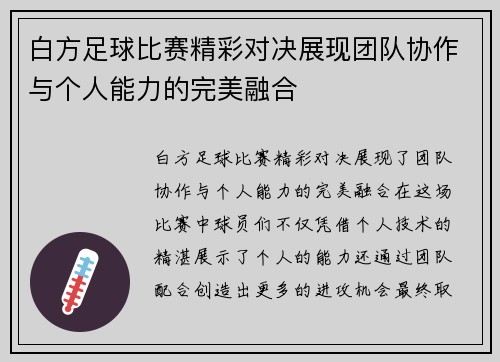 白方足球比赛精彩对决展现团队协作与个人能力的完美融合