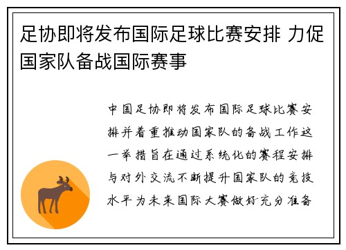 足协即将发布国际足球比赛安排 力促国家队备战国际赛事