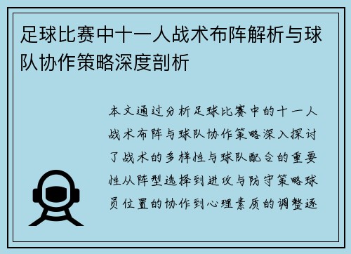 足球比赛中十一人战术布阵解析与球队协作策略深度剖析