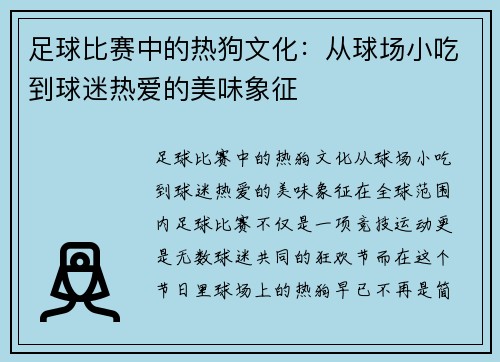 足球比赛中的热狗文化：从球场小吃到球迷热爱的美味象征