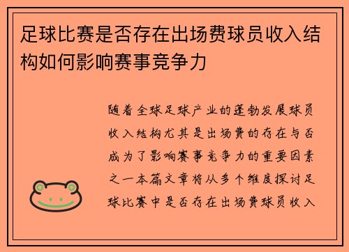 足球比赛是否存在出场费球员收入结构如何影响赛事竞争力