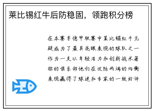 莱比锡红牛后防稳固，领跑积分榜