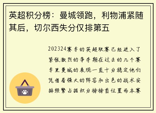 英超积分榜：曼城领跑，利物浦紧随其后，切尔西失分仅排第五