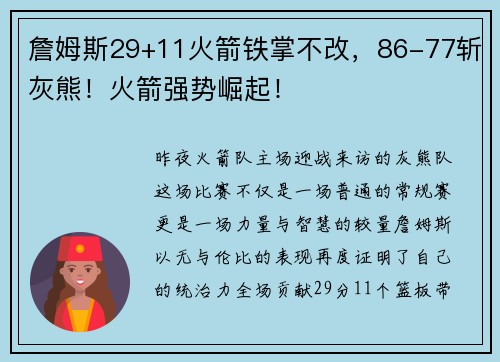 詹姆斯29+11火箭铁掌不改，86-77斩灰熊！火箭强势崛起！