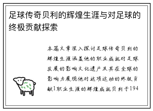 足球传奇贝利的辉煌生涯与对足球的终极贡献探索