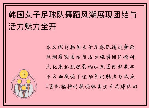 韩国女子足球队舞蹈风潮展现团结与活力魅力全开