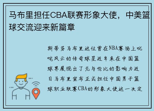 马布里担任CBA联赛形象大使，中美篮球交流迎来新篇章