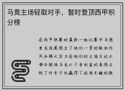 马竞主场轻取对手，暂时登顶西甲积分榜