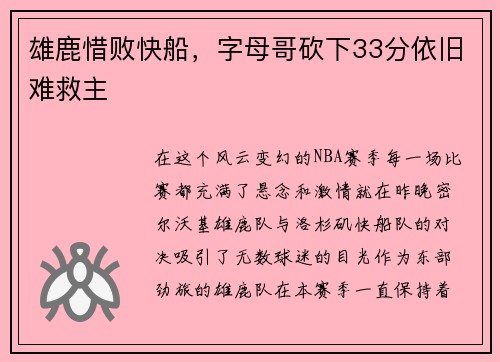 雄鹿惜败快船，字母哥砍下33分依旧难救主