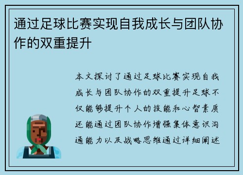 通过足球比赛实现自我成长与团队协作的双重提升
