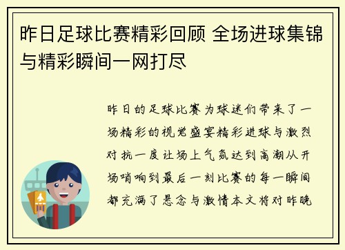 昨日足球比赛精彩回顾 全场进球集锦与精彩瞬间一网打尽