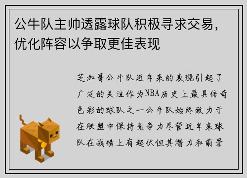 公牛队主帅透露球队积极寻求交易，优化阵容以争取更佳表现