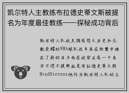 凯尔特人主教练布拉德史蒂文斯被提名为年度最佳教练——探秘成功背后的奥秘