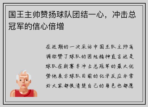 国王主帅赞扬球队团结一心，冲击总冠军的信心倍增