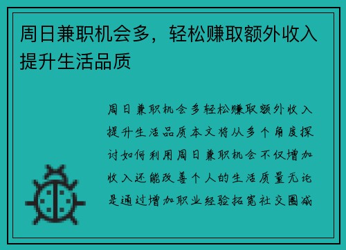 周日兼职机会多，轻松赚取额外收入提升生活品质