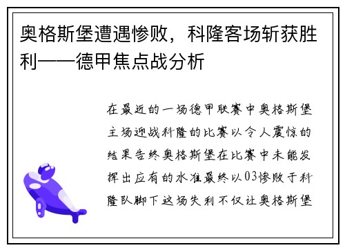 奥格斯堡遭遇惨败，科隆客场斩获胜利——德甲焦点战分析