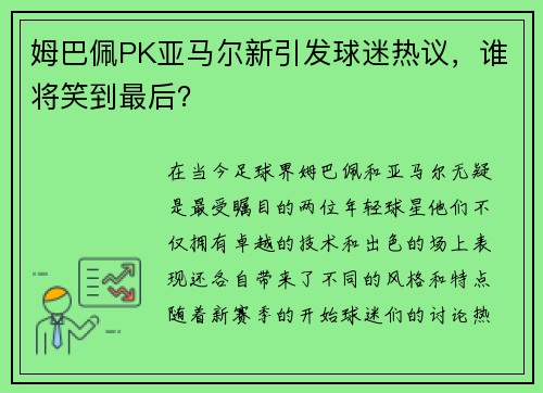 姆巴佩PK亚马尔新引发球迷热议，谁将笑到最后？