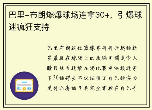 巴里-布朗燃爆球场连拿30+，引爆球迷疯狂支持