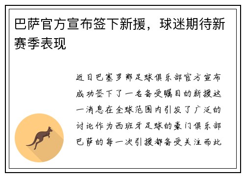 巴萨官方宣布签下新援，球迷期待新赛季表现