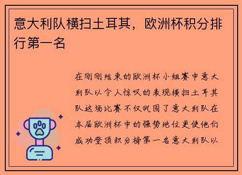 意大利队横扫土耳其，欧洲杯积分排行第一名