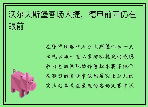 沃尔夫斯堡客场大捷，德甲前四仍在眼前