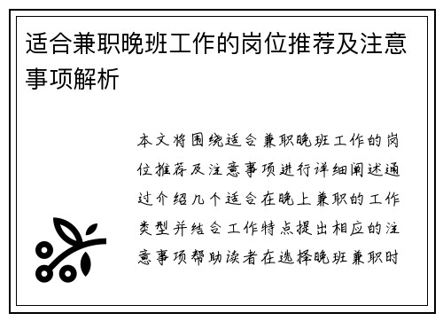 适合兼职晚班工作的岗位推荐及注意事项解析