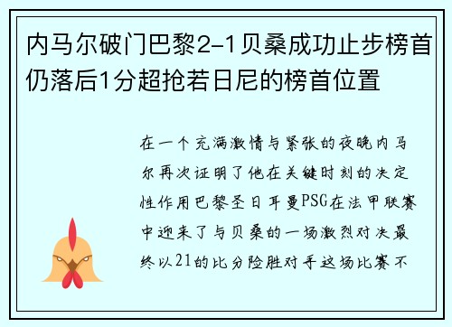 内马尔破门巴黎2-1贝桑成功止步榜首仍落后1分超抢若日尼的榜首位置