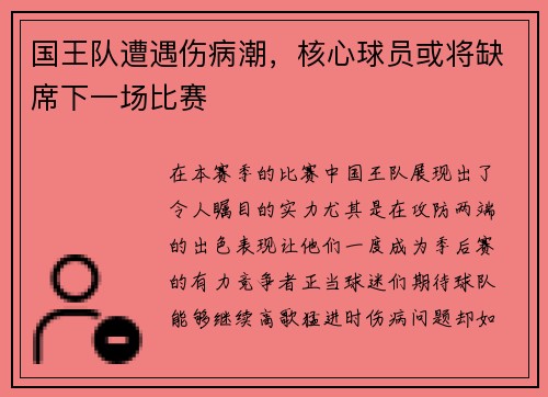 国王队遭遇伤病潮，核心球员或将缺席下一场比赛