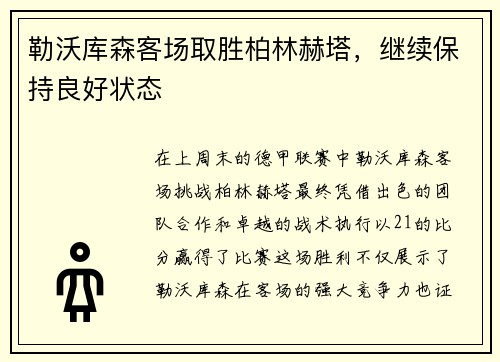 勒沃库森客场取胜柏林赫塔，继续保持良好状态