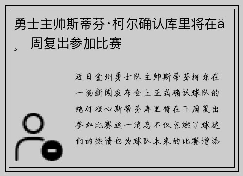 勇士主帅斯蒂芬·柯尔确认库里将在下周复出参加比赛