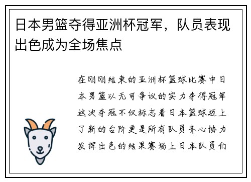 日本男篮夺得亚洲杯冠军，队员表现出色成为全场焦点