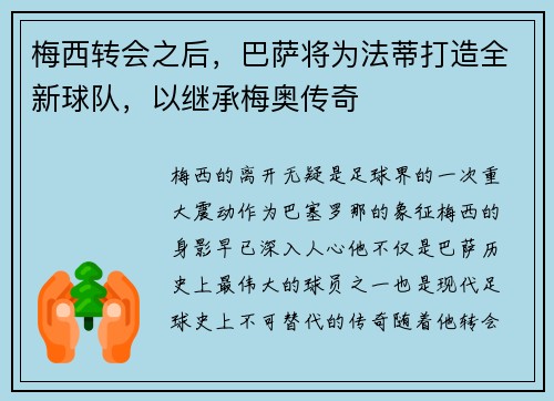 梅西转会之后，巴萨将为法蒂打造全新球队，以继承梅奥传奇