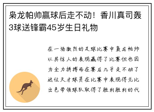 枭龙帕帅赢球后走不动！香川真司轰3球送锋霸45岁生日礼物