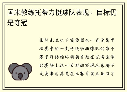 国米教练托蒂力挺球队表现：目标仍是夺冠