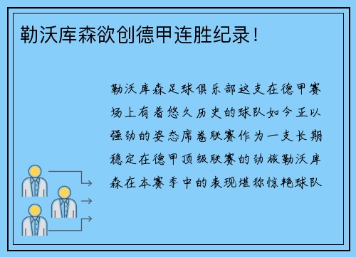 勒沃库森欲创德甲连胜纪录！