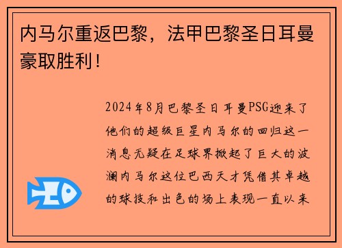 内马尔重返巴黎，法甲巴黎圣日耳曼豪取胜利！
