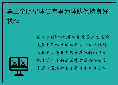勇士全明星球员库里为球队保持良好状态