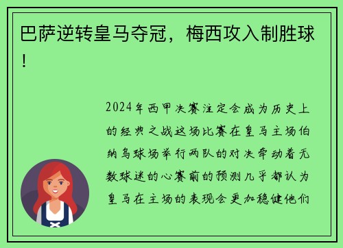 巴萨逆转皇马夺冠，梅西攻入制胜球！