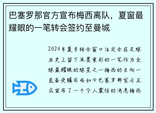 巴塞罗那官方宣布梅西离队，夏窗最耀眼的一笔转会签约至曼城