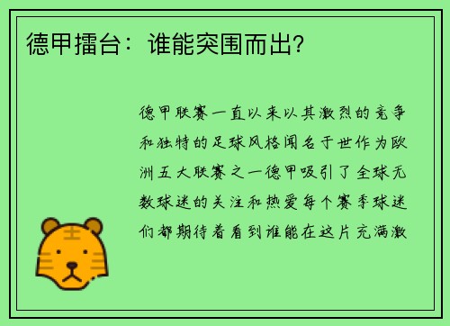 德甲擂台：谁能突围而出？