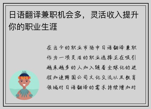 日语翻译兼职机会多，灵活收入提升你的职业生涯