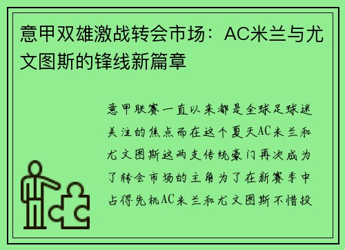 意甲双雄激战转会市场：AC米兰与尤文图斯的锋线新篇章