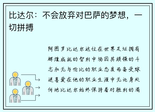 比达尔：不会放弃对巴萨的梦想，一切拼搏