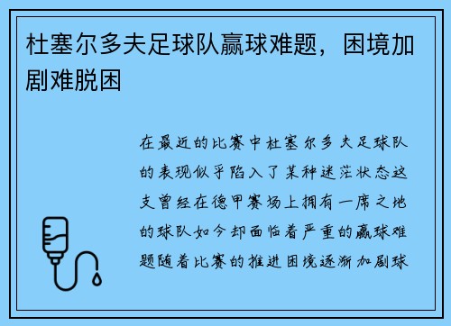 杜塞尔多夫足球队赢球难题，困境加剧难脱困