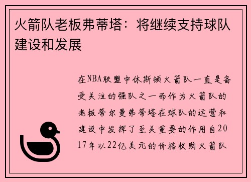 火箭队老板弗蒂塔：将继续支持球队建设和发展