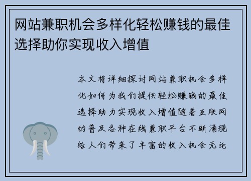 网站兼职机会多样化轻松赚钱的最佳选择助你实现收入增值