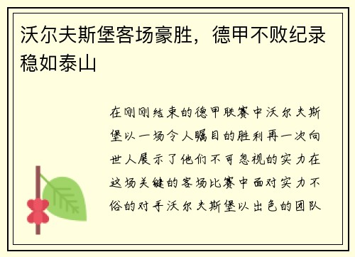 沃尔夫斯堡客场豪胜，德甲不败纪录稳如泰山