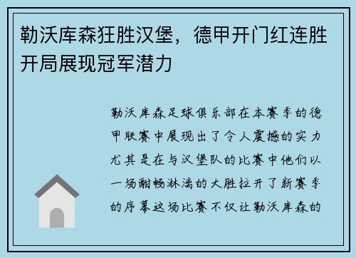 勒沃库森狂胜汉堡，德甲开门红连胜开局展现冠军潜力