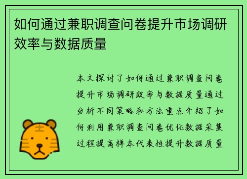 如何通过兼职调查问卷提升市场调研效率与数据质量